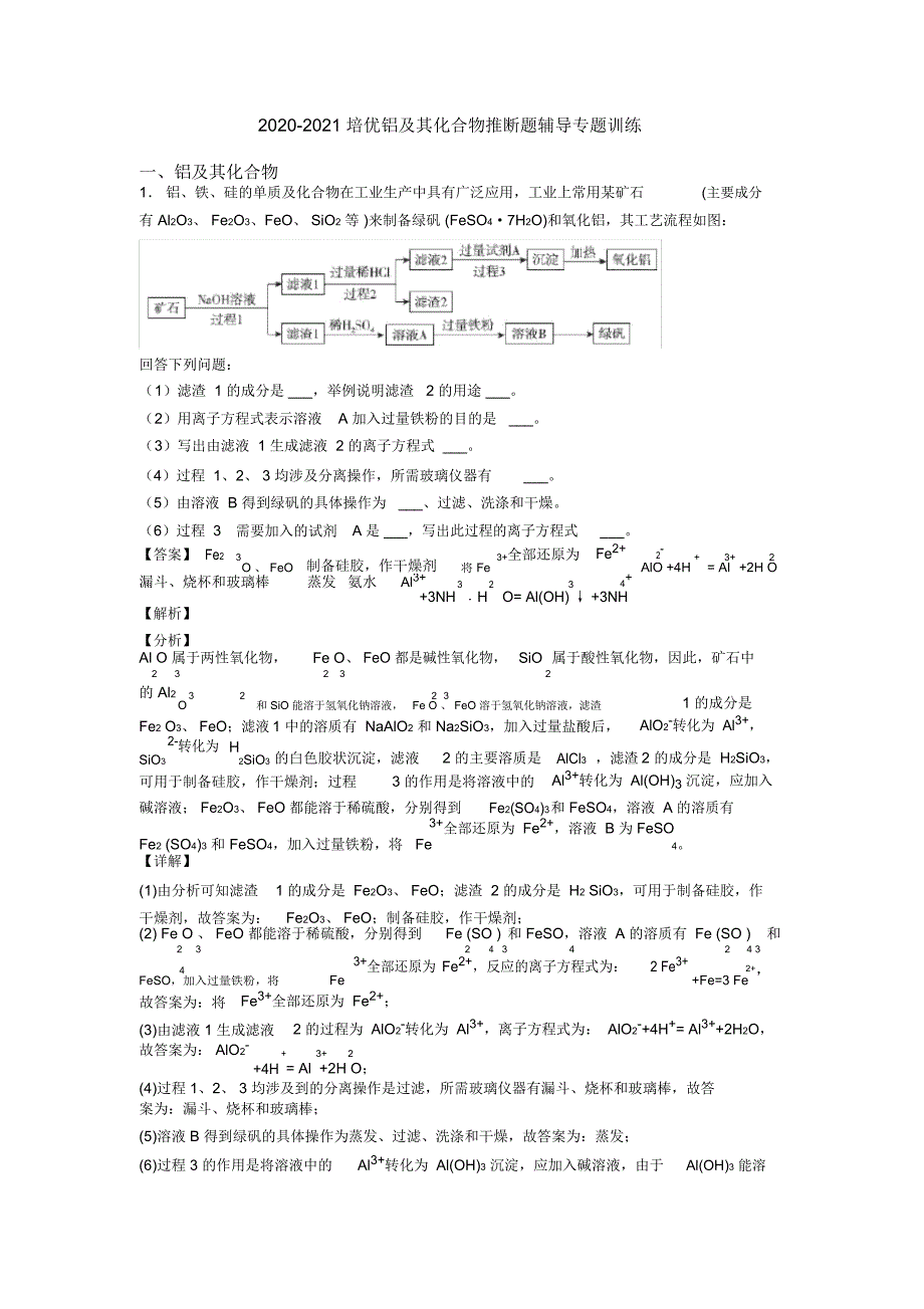 2020-2021培优铝及其化合物推断题辅导专题训练_第1页