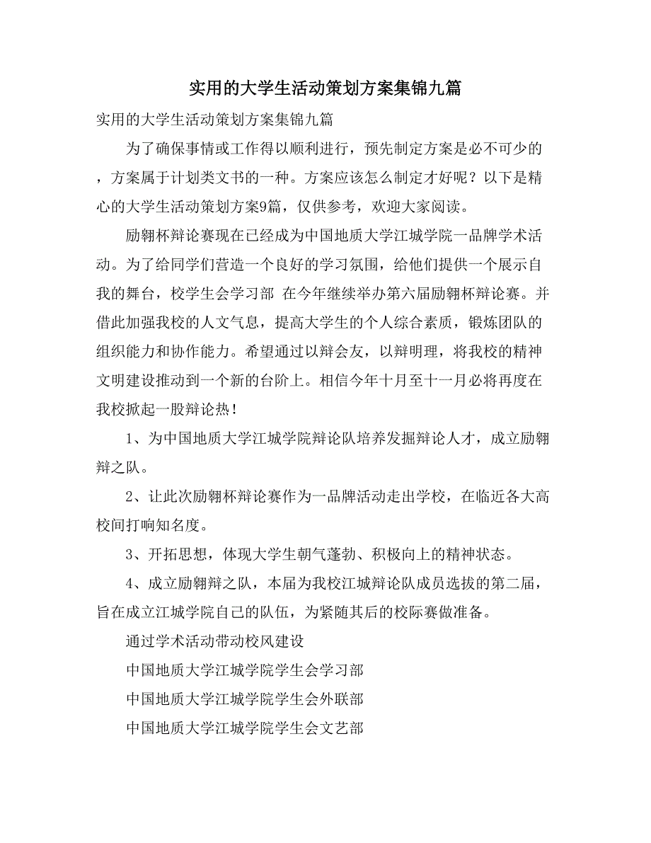 实用的大学生活动策划方案集锦九篇_第1页