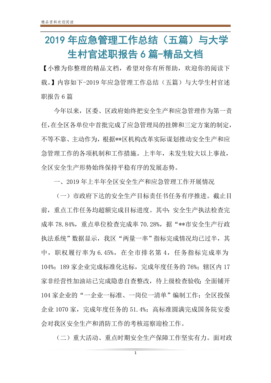 2019年应急管理工作总结（五篇）与大学生村官述职报告6篇-精品文档_第1页