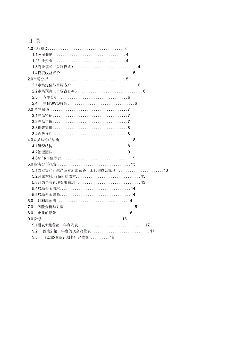 《创业商业计划书模板》_第4页