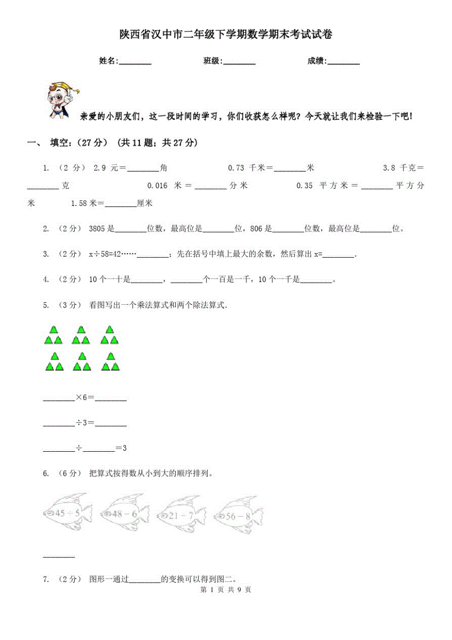 陕西省汉中市二年级下学期数学期末考试试卷_第1页