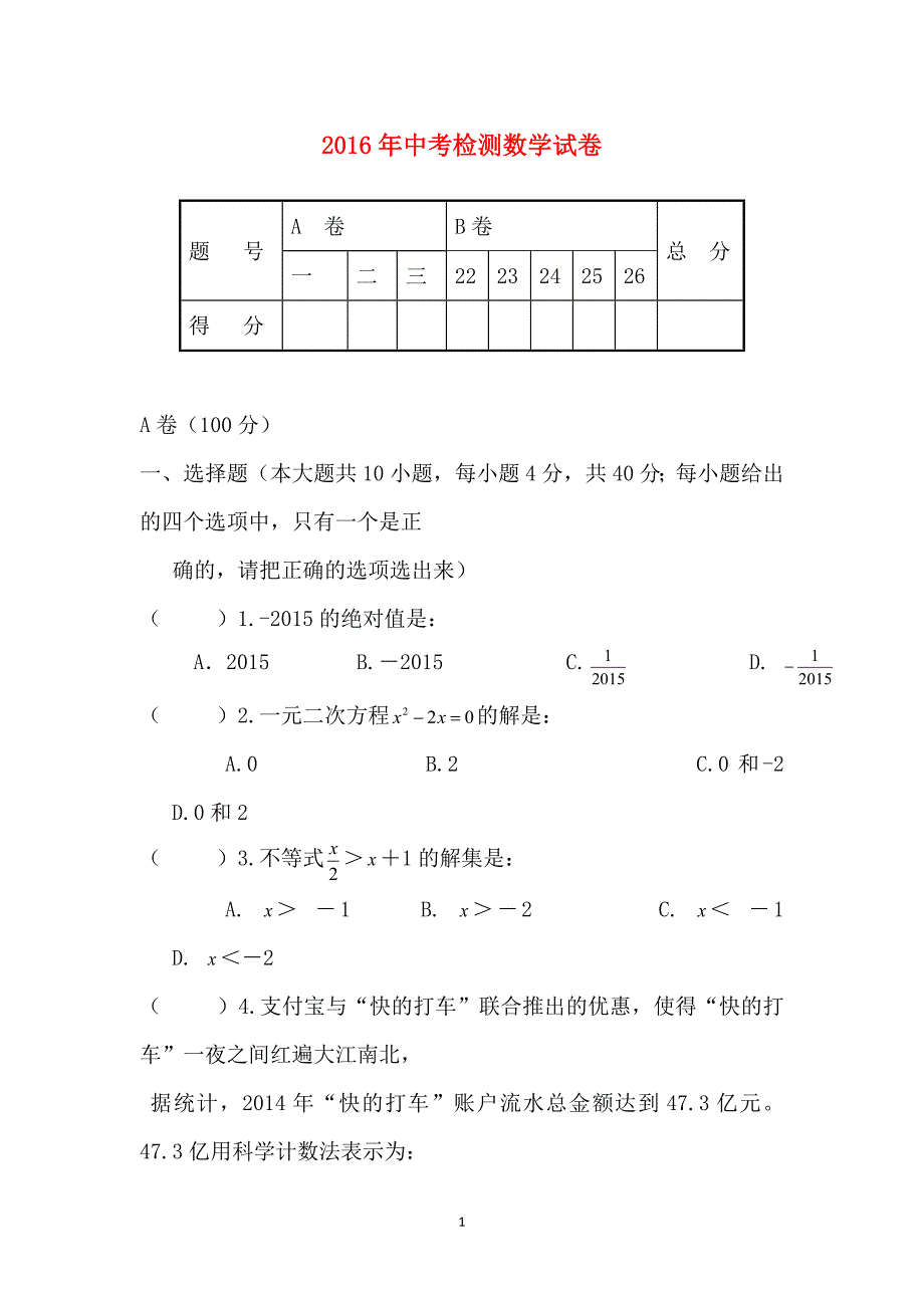 甘肃省天水市甘谷县2016届九年级5月中考检测数学试卷_第1页