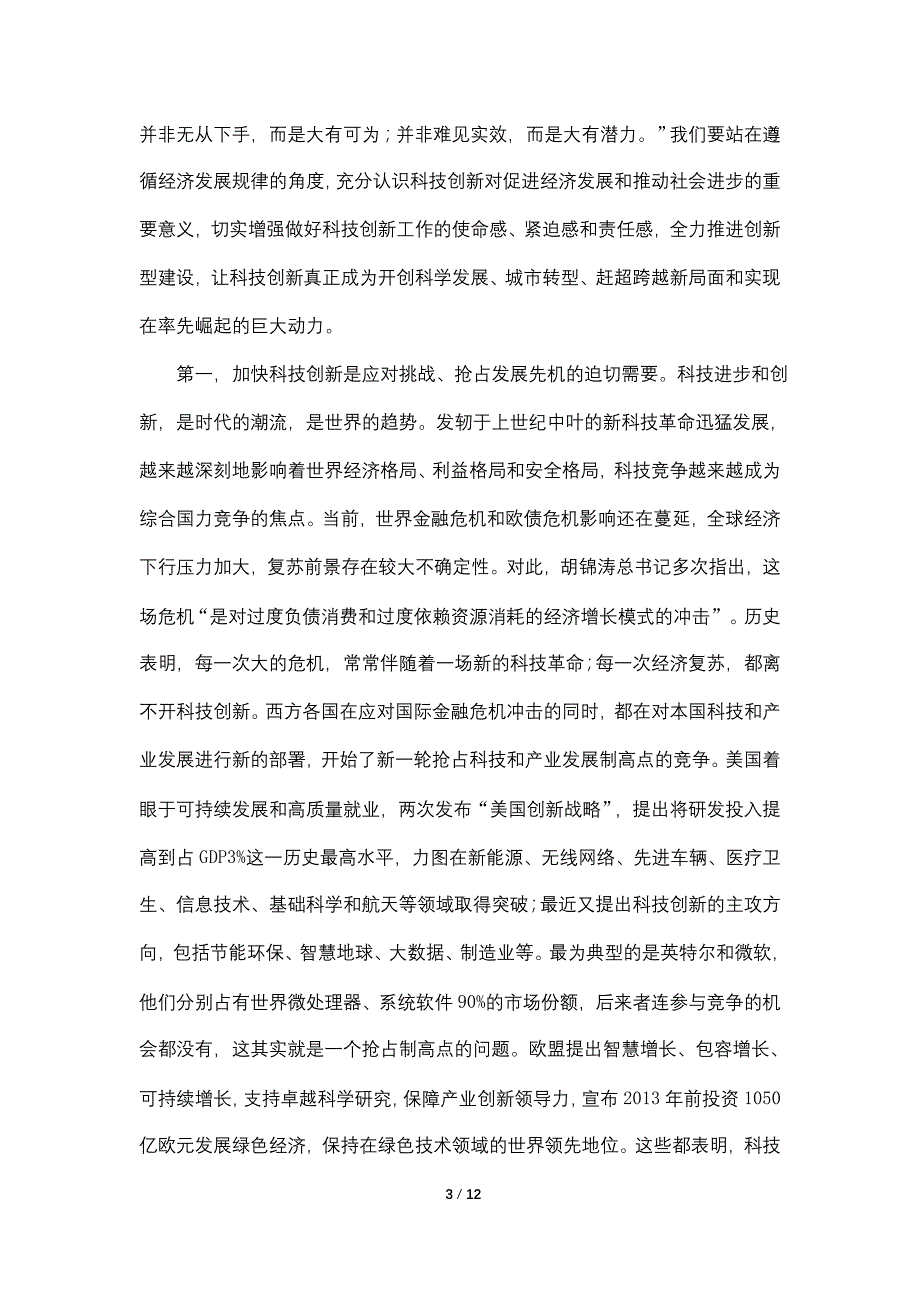 【最新】市委书记在科技创新座谈会讲话_第3页