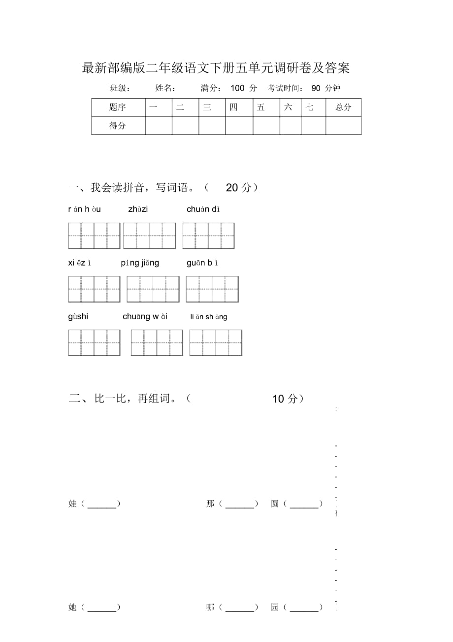 部编版二年级语文下册五单元调研卷及答案_第1页