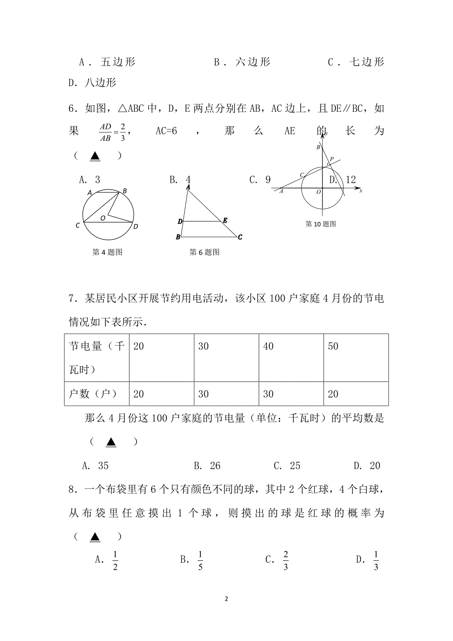 江苏省江阴市中学2016届九年级下学期期中考试数学试卷_第2页