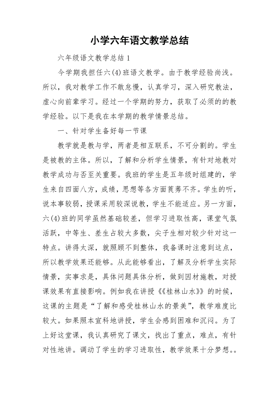 小学六年语文教学总结_第1页