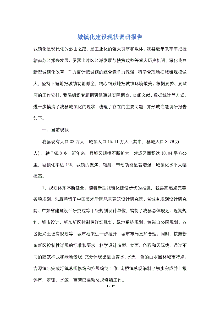 【最新】城镇化建设现状调研报告_第1页