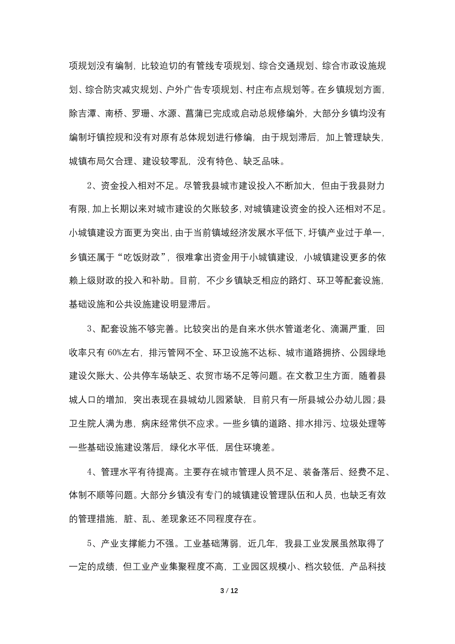 【最新】城镇化建设现状调研报告_第3页