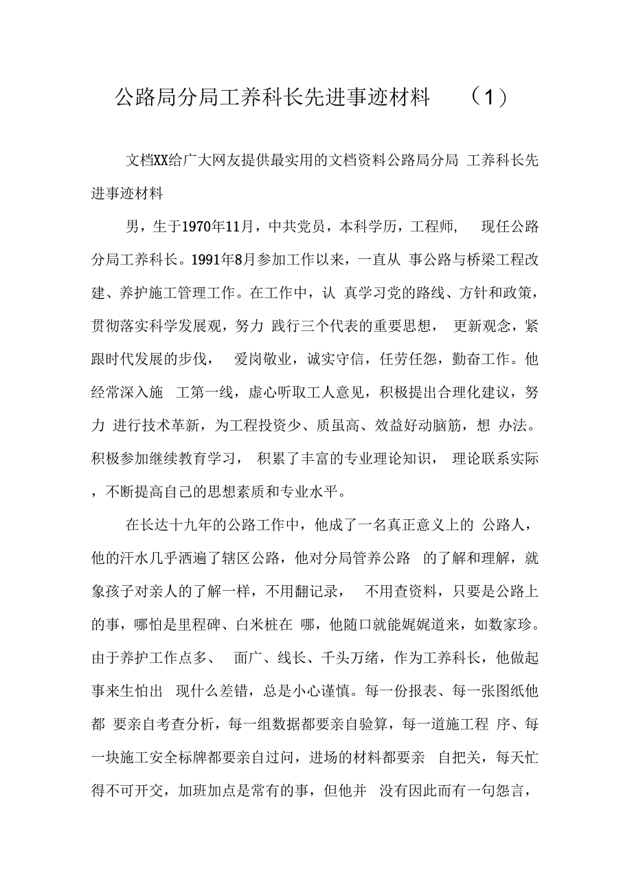 《公路局分局工养科长先进事迹材料(1)》_第1页