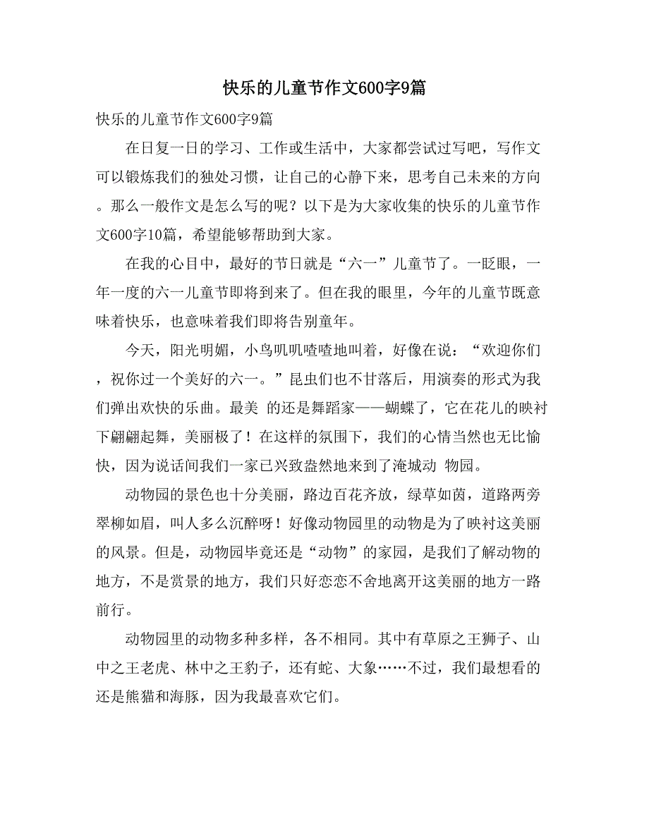 快乐的儿童节作文600字9篇_第1页