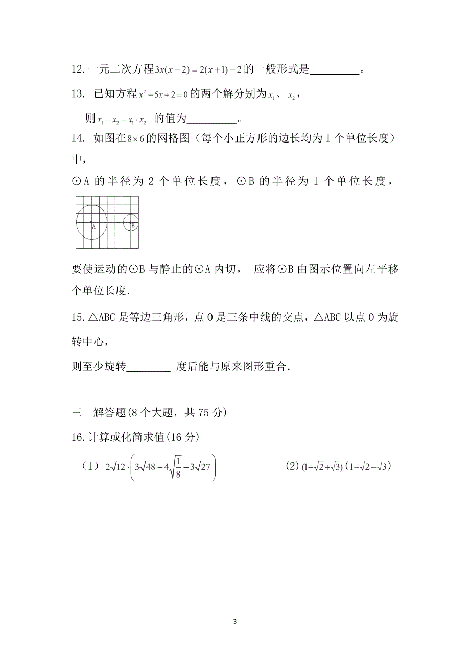 河南2012年九年级上期中各地试题精选 数学7_第3页