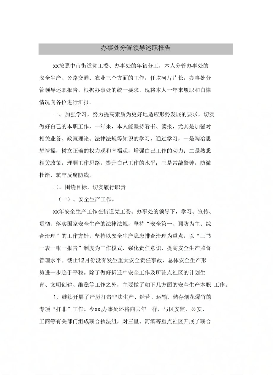 《办事处分管领导述职报告》_第2页