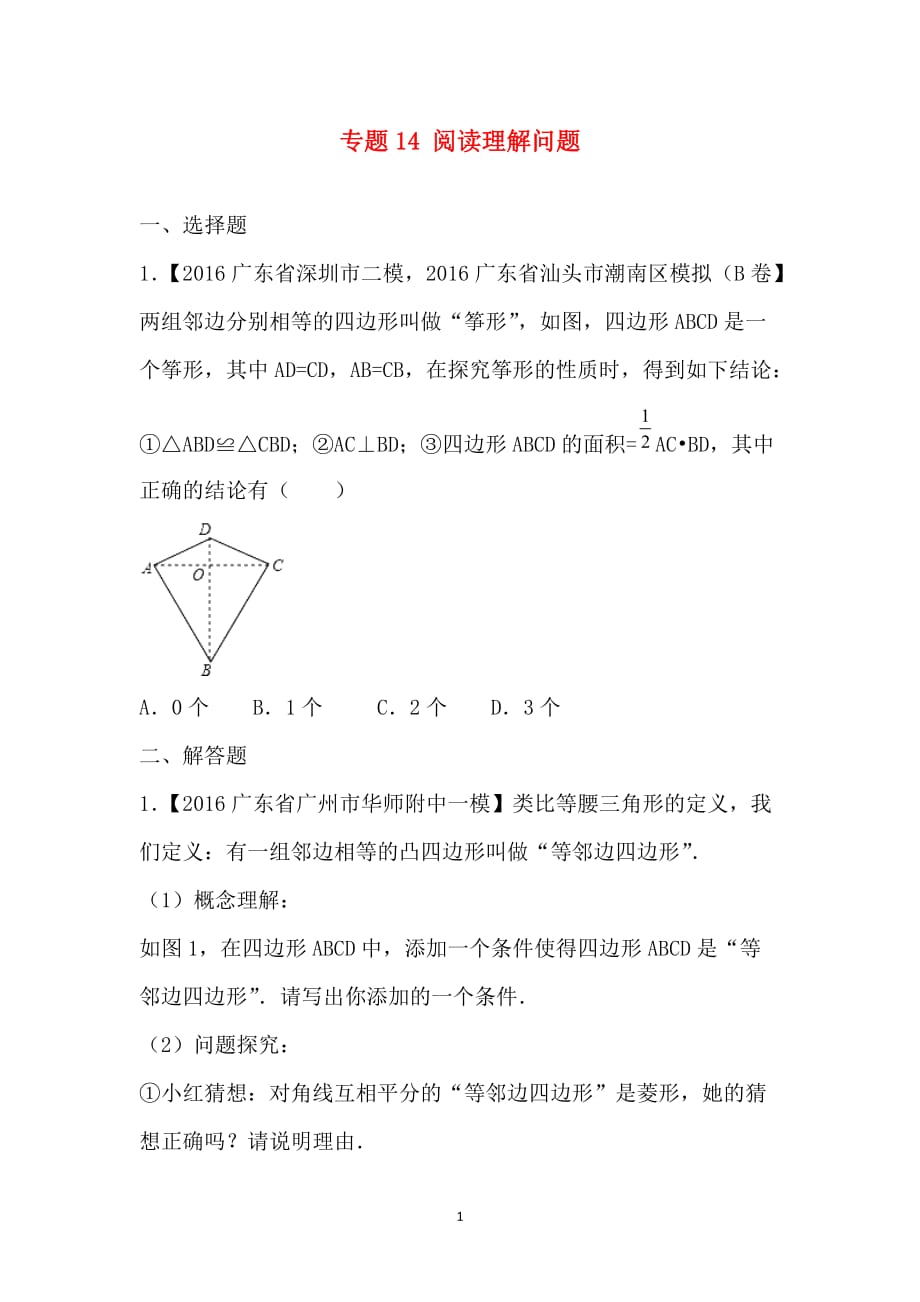 决胜2017年中考全国各地中考模拟试题数学分项汇编（广东、广西专版）：专题14 阅读理解问题（第01期）（原卷版）_第1页