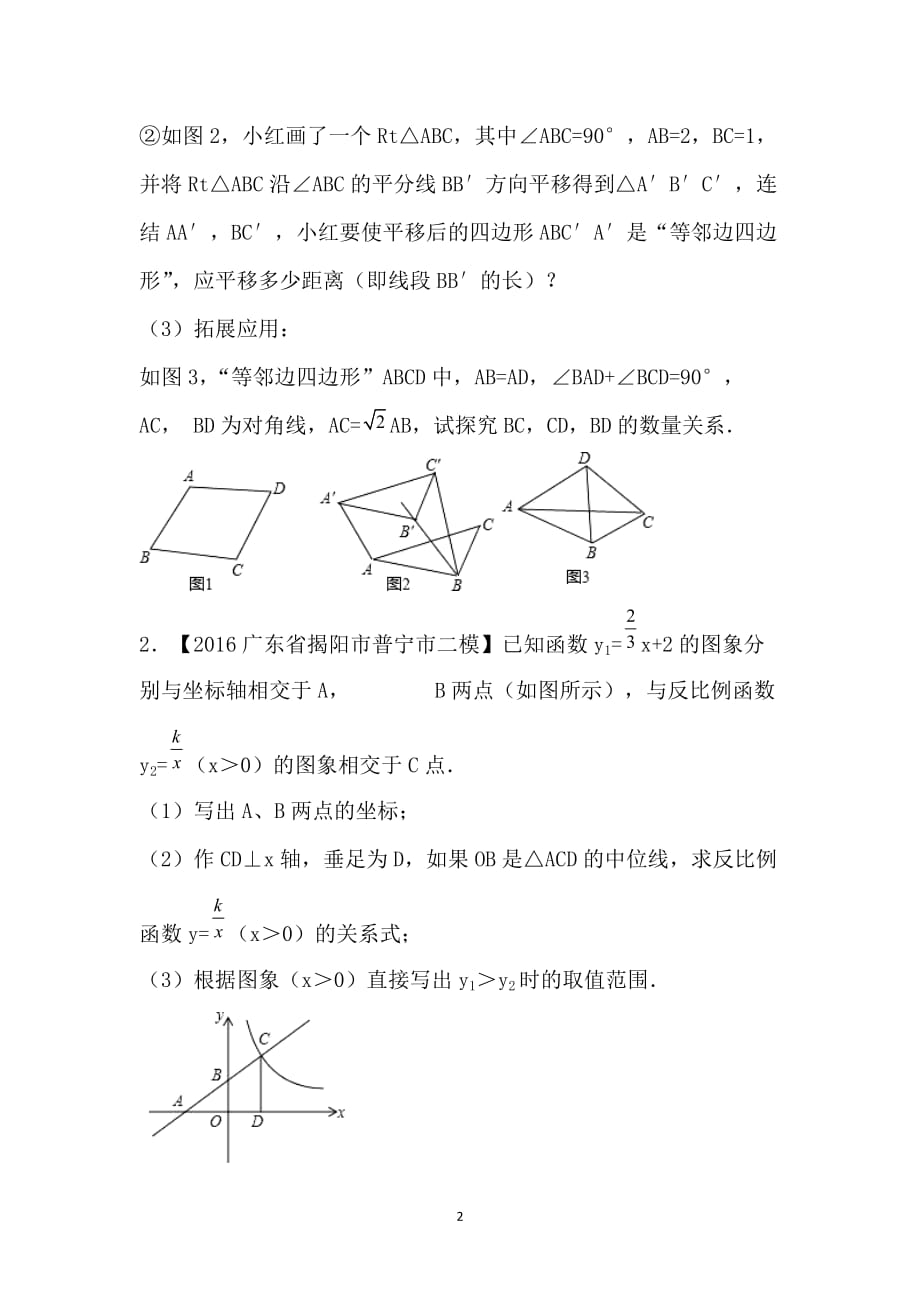 决胜2017年中考全国各地中考模拟试题数学分项汇编（广东、广西专版）：专题14 阅读理解问题（第01期）（原卷版）_第2页