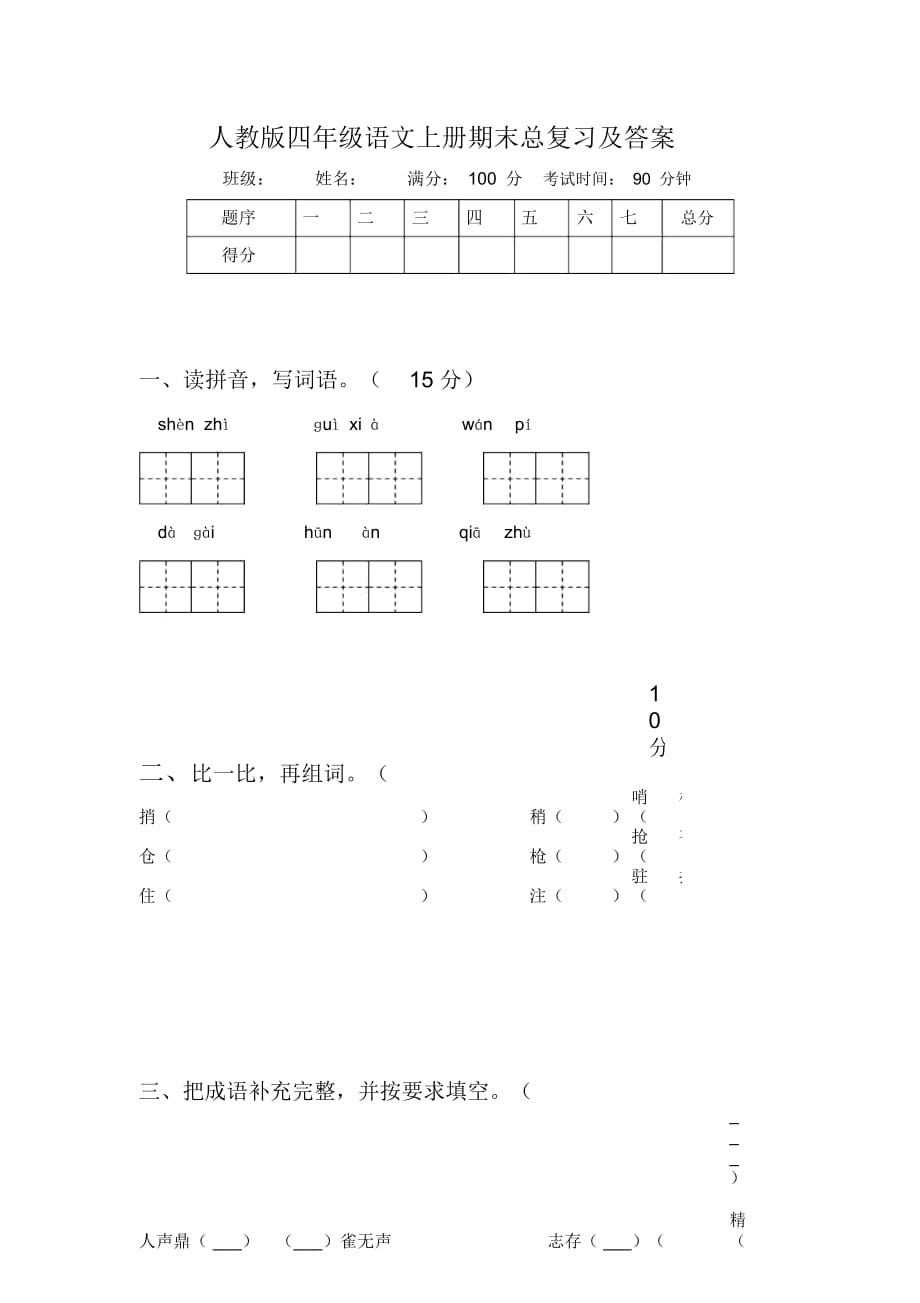 人教版四年级语文上册期末总复习及答案_第1页