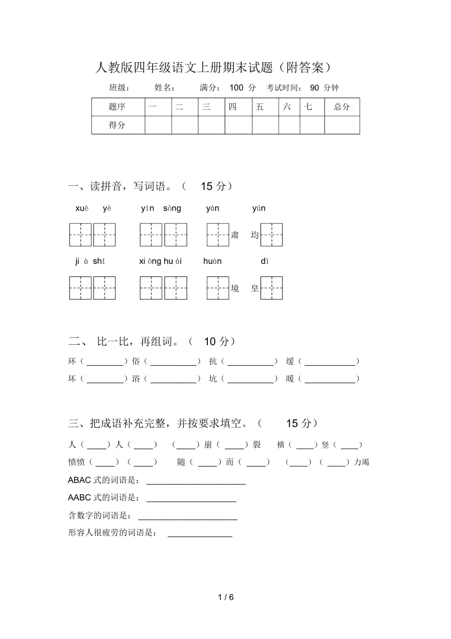 人教版四年级语文上册期末试题(附答案)_第1页