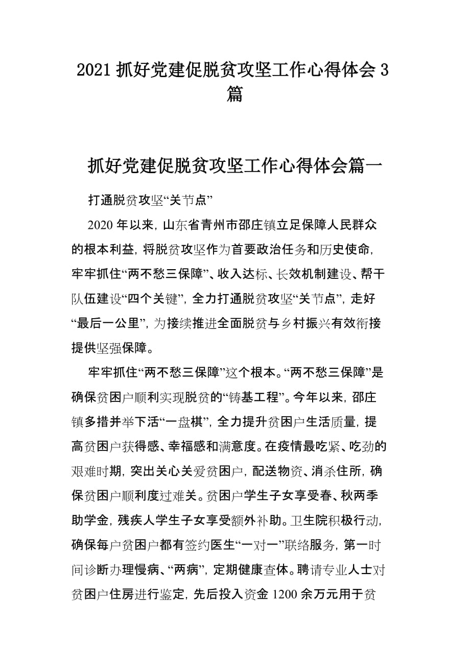 2021抓好党建促脱贫攻坚工作心得体会3篇_第1页