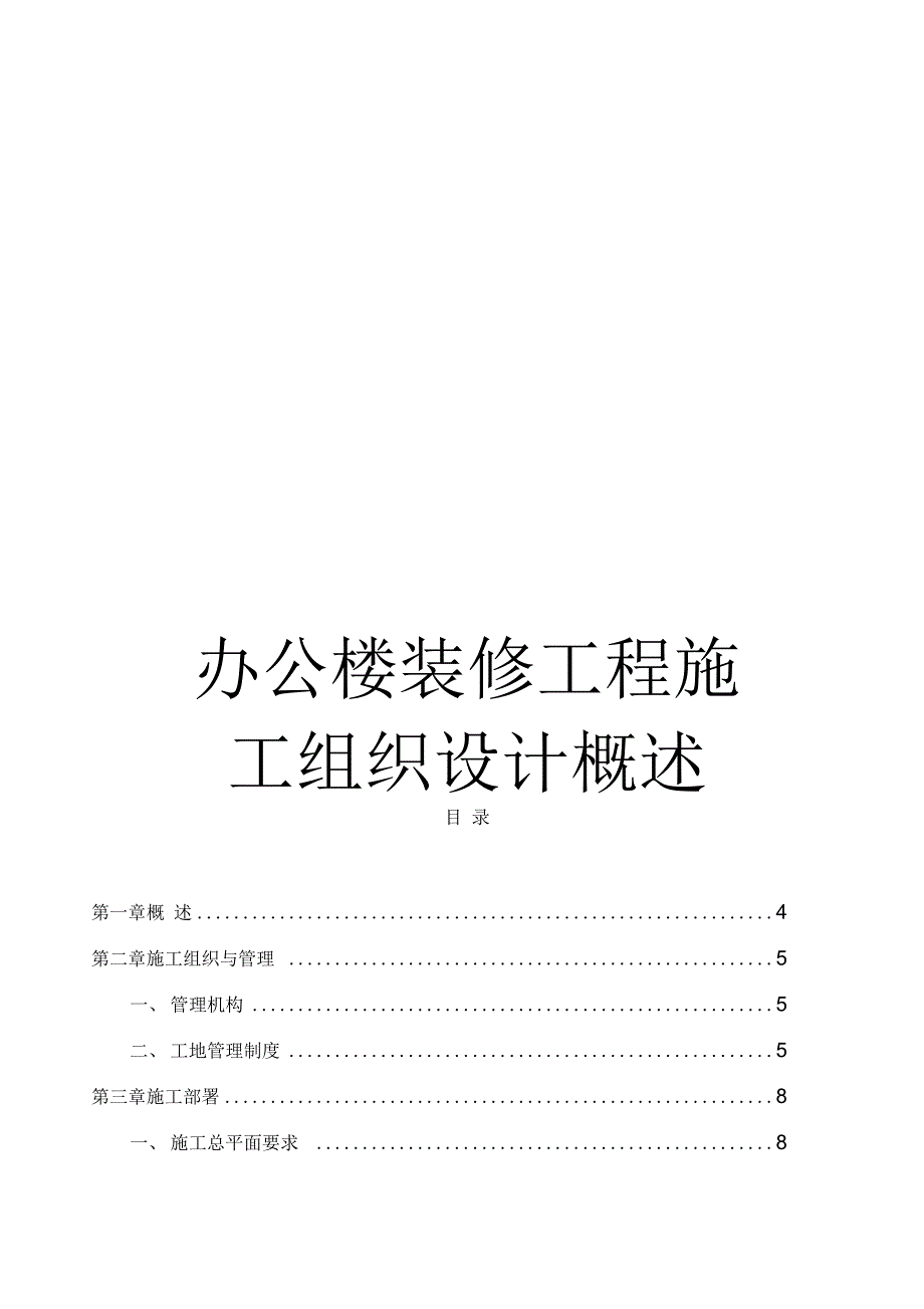 《办公楼装修工程施工组织设计概述》_第1页