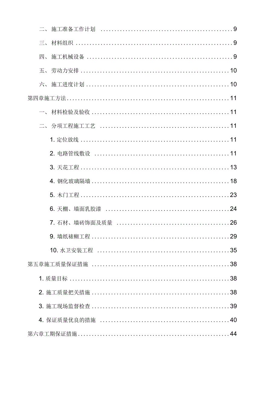 《办公楼装修工程施工组织设计概述》_第2页