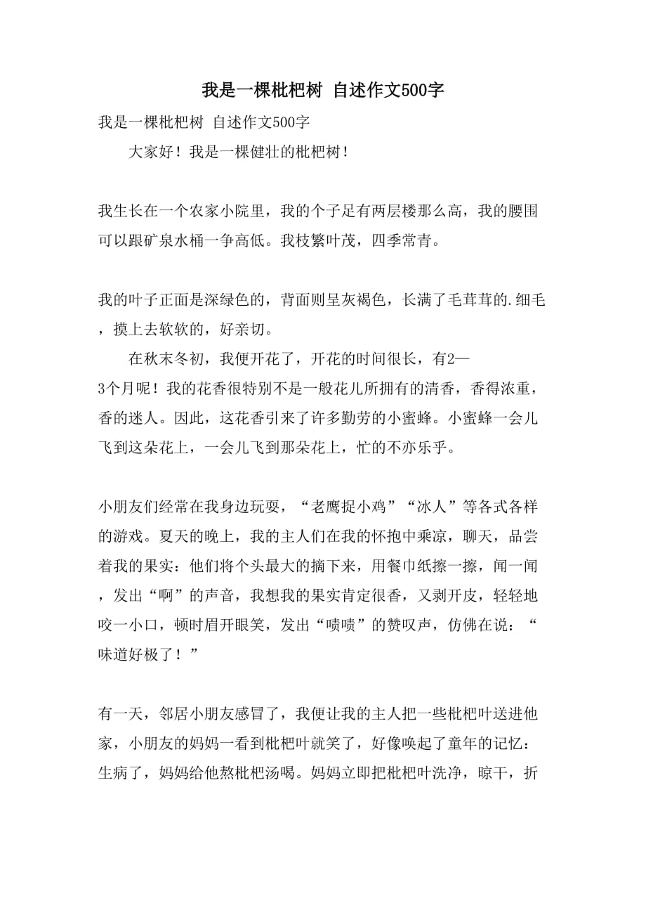 我是一棵枇杷树 自述作文500字_第1页