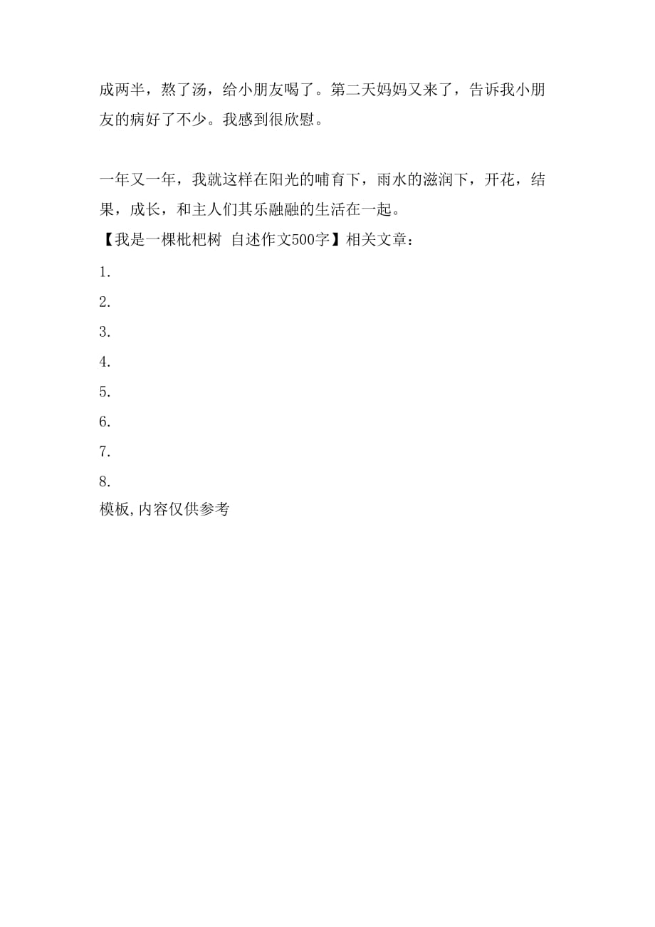 我是一棵枇杷树 自述作文500字_第2页