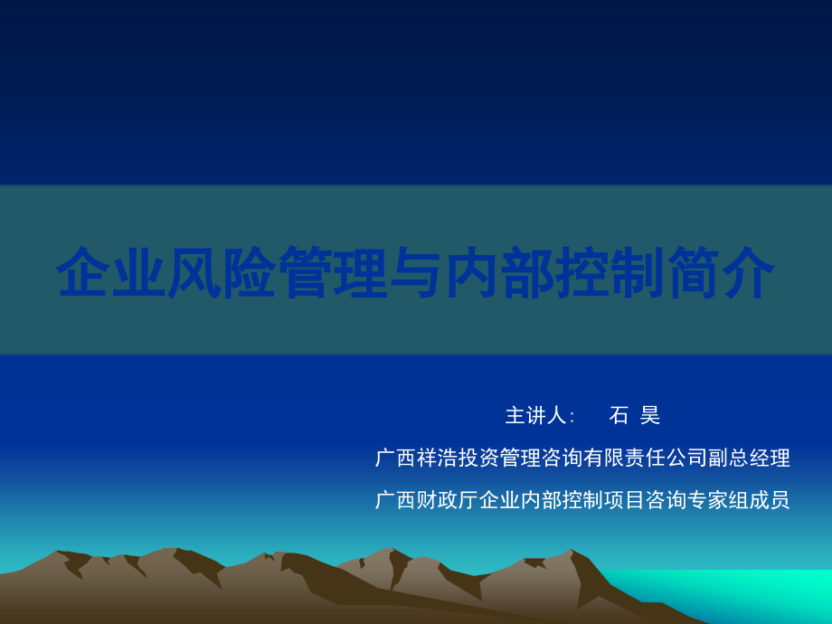 企业风险管理与内部控制培训课件PPT12_第1页