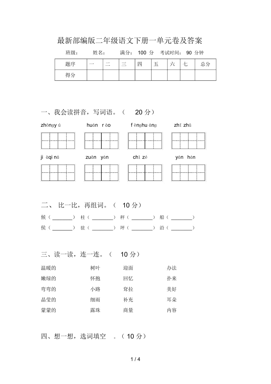 部编版二年级语文下册一单元卷及答案_第1页