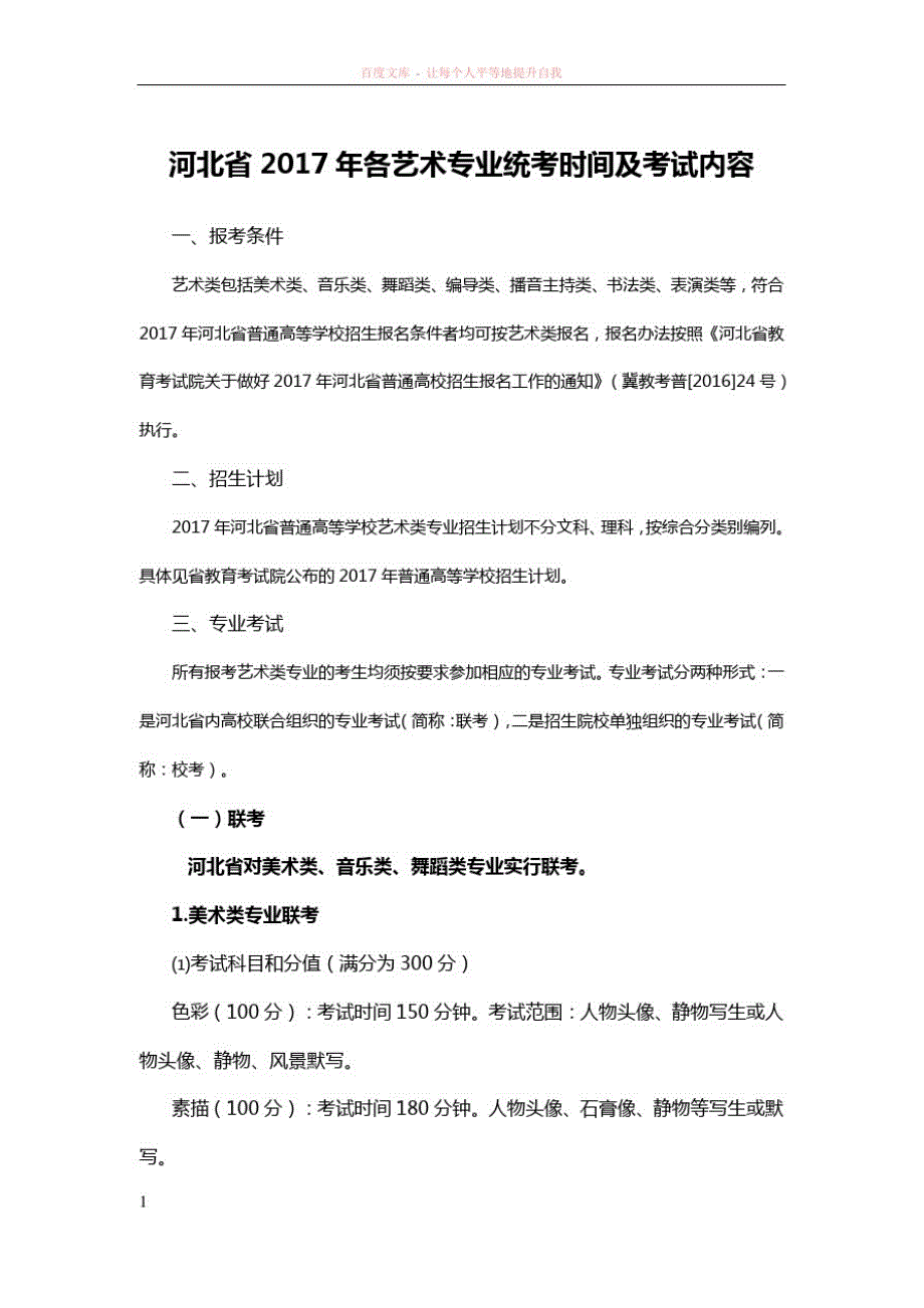 精品河北省2017年各艺术专业统考时间及考试内容_第1页