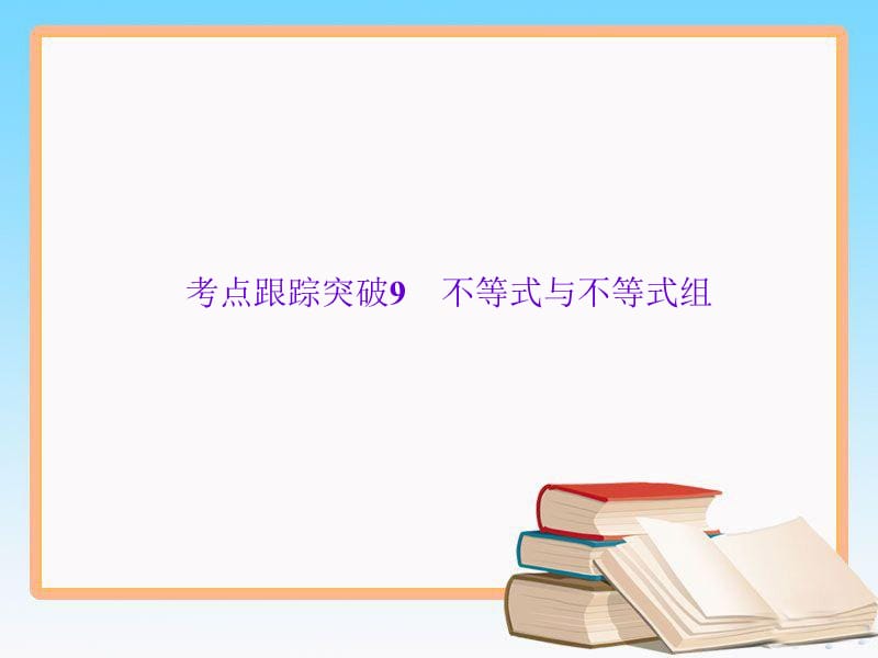 人教版中考数学总复习课件突破9不等式与不等式组_第1页