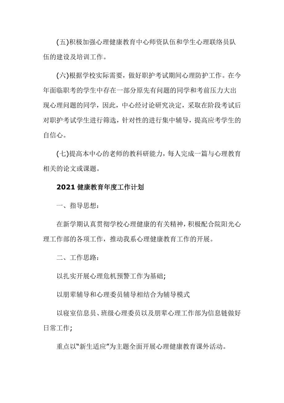 3篇2021健康教育年度工作计划范文_第5页