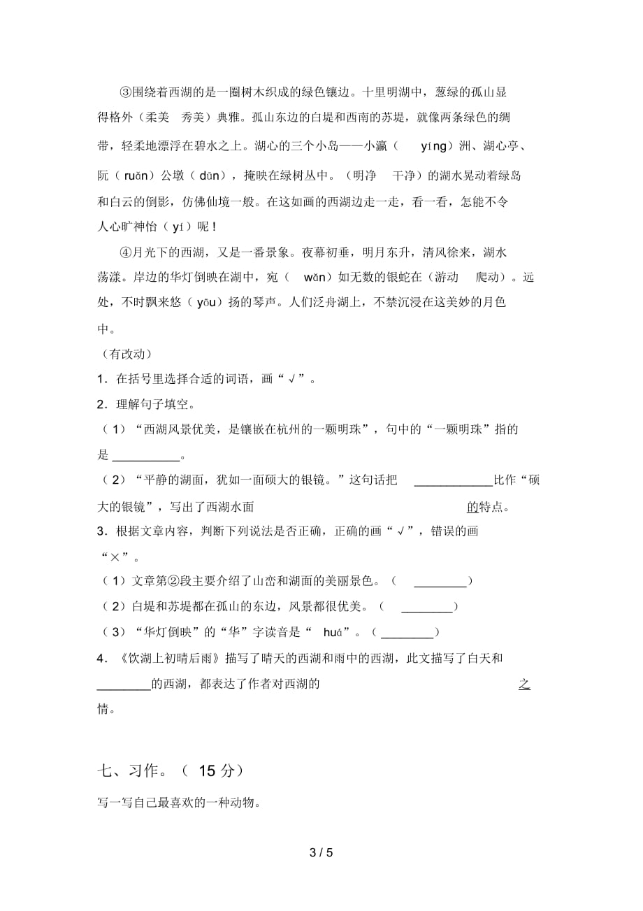 北师大版三年级语文下册五单元试卷及答案(全面)_第3页