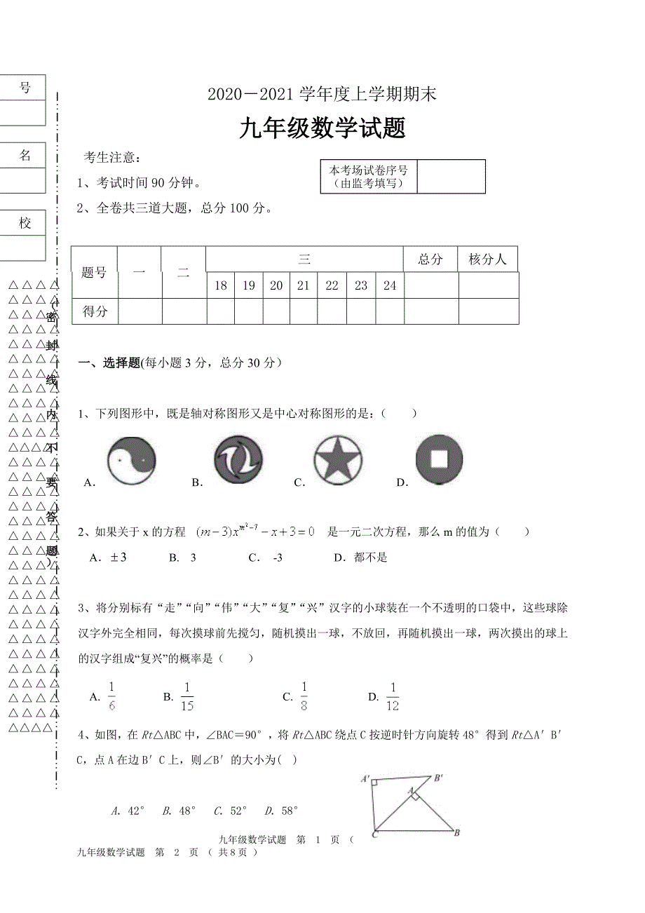 黑龙江省齐齐哈尔市拜泉县2021届九年级上学期期末考试数学试题（解析版）_第1页