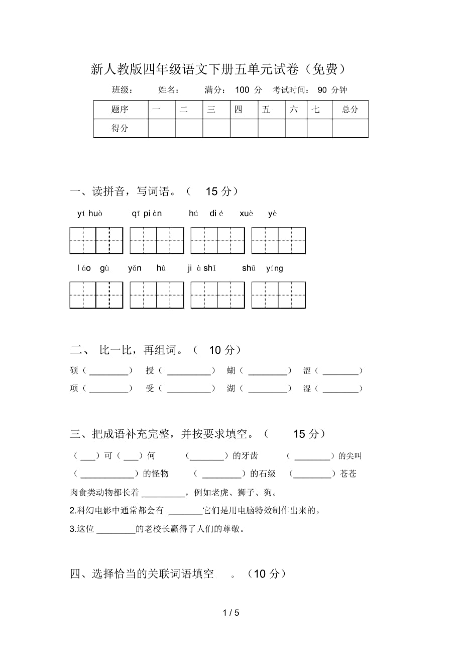 新人教版四年级语文下册五单元试卷(一)_第1页