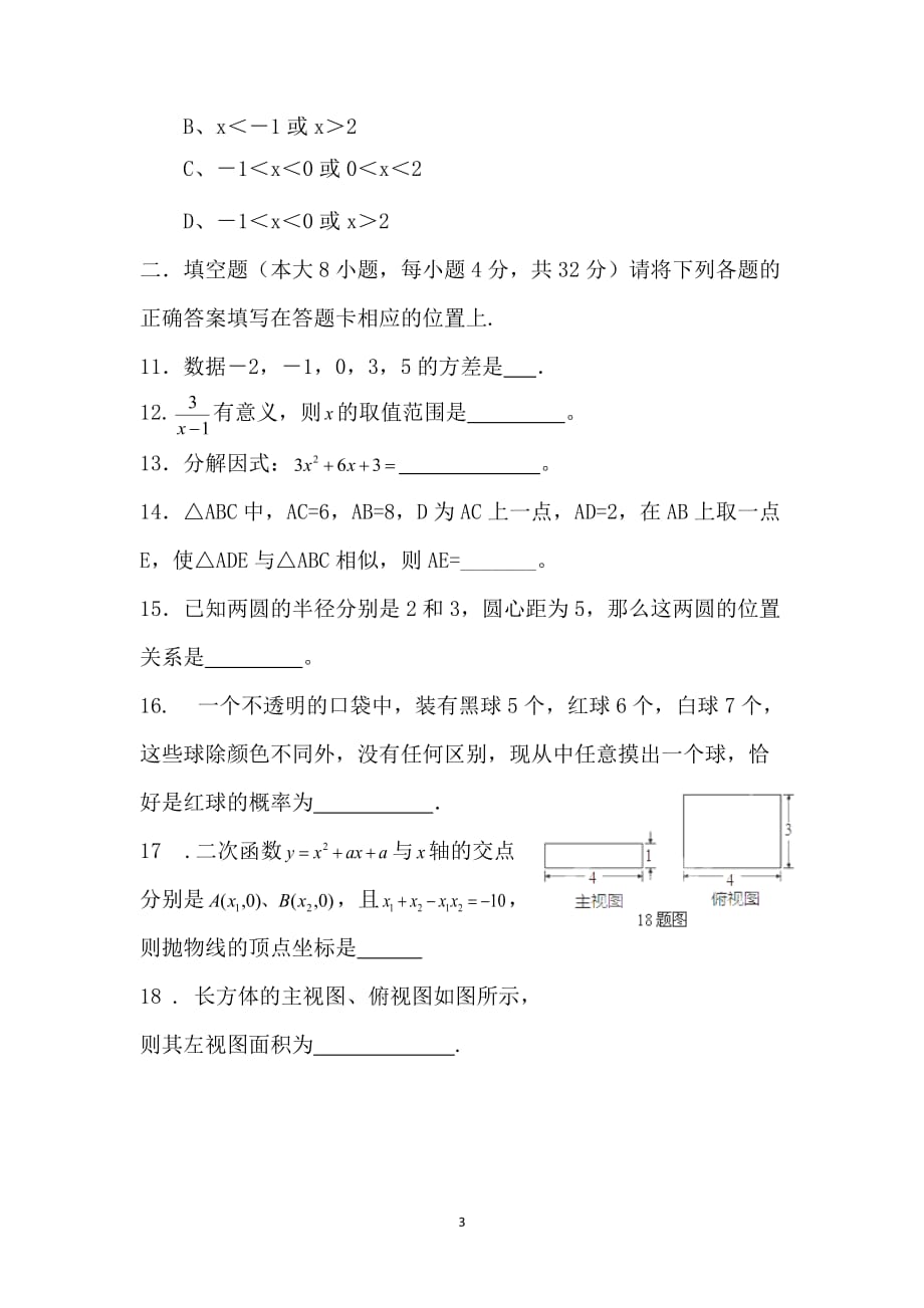 甘肃省嘉峪关市六中2014年九年级一模数学试题（无答案）_第3页