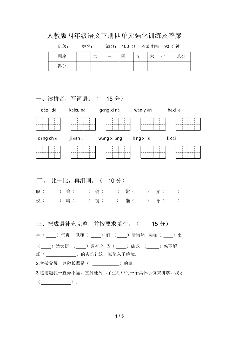 人教版四年级语文下册四单元强化训练及答案_第1页