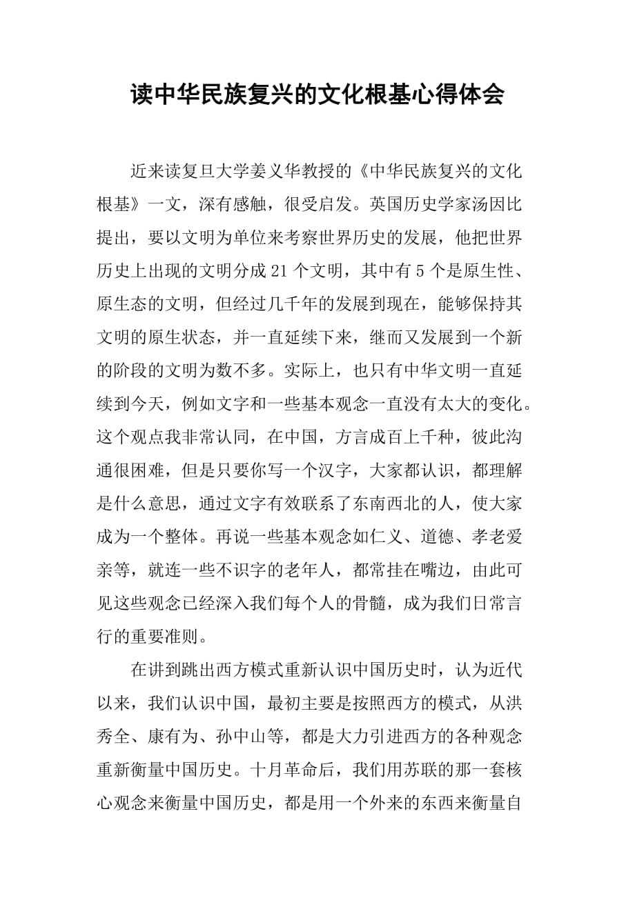 读中华民族复兴的文化根基心得体会_第1页