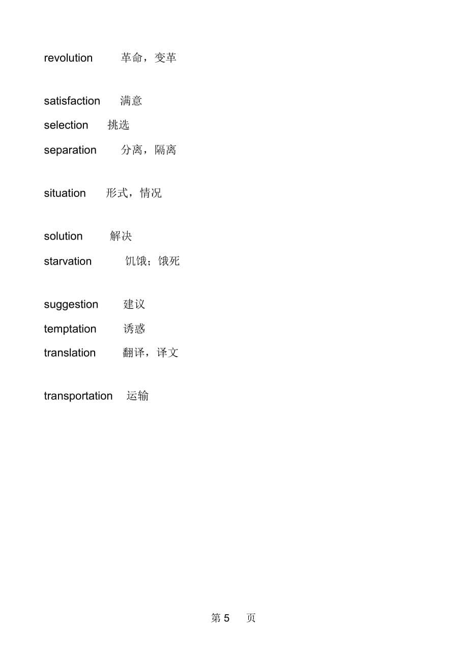 英语中以tion或者ation结尾的名词_第5页