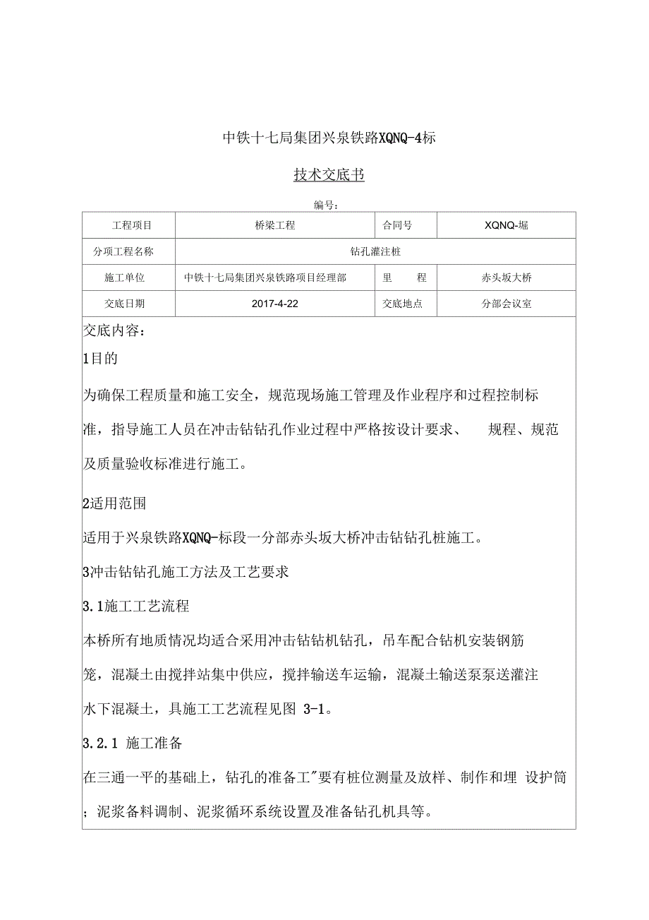 《冲击钻技术交底》_第1页