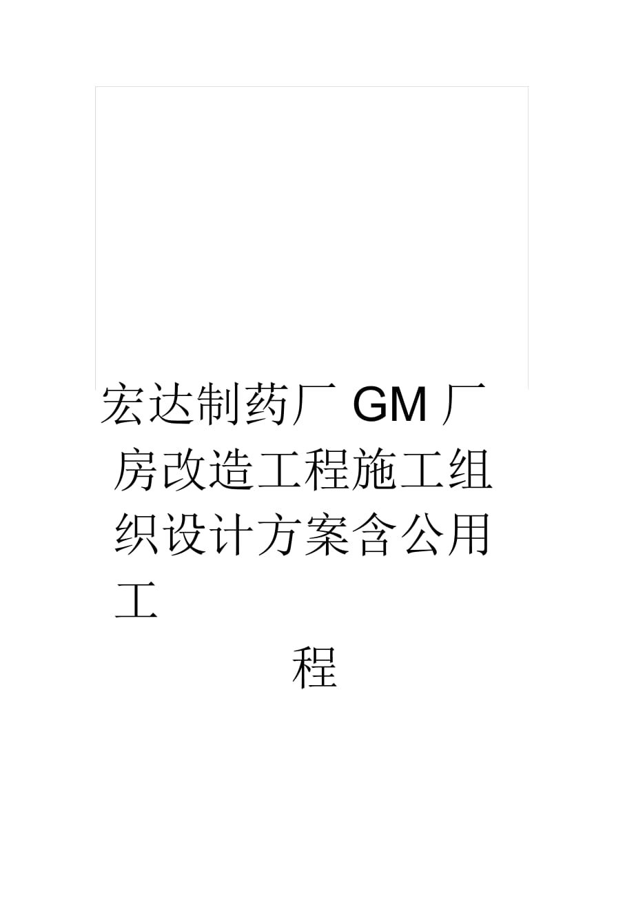 宏达制药厂GM厂房改造工程施工组织设计方案含公用工程_第1页