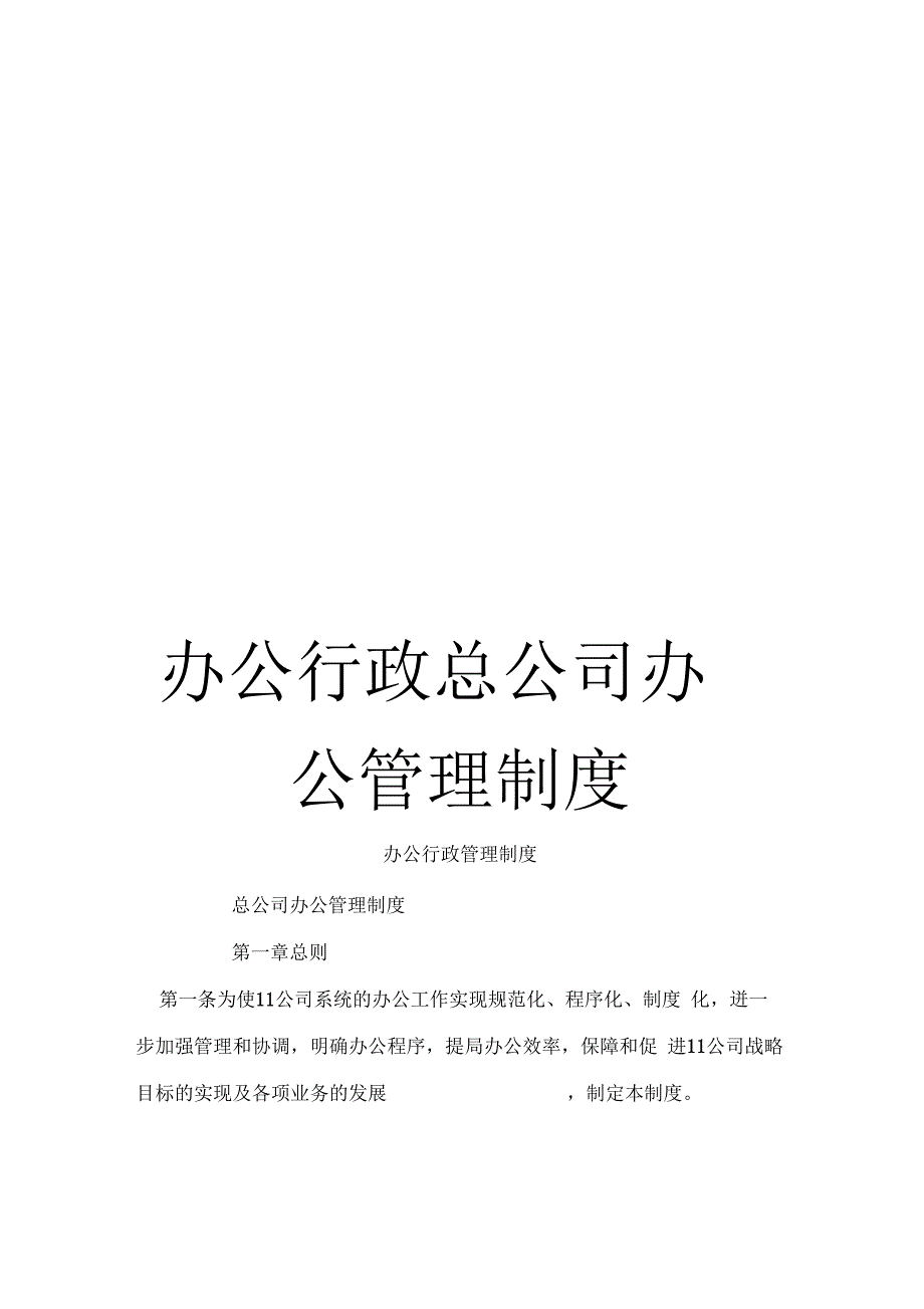 《办公行政总公司办公管理制度》_第1页