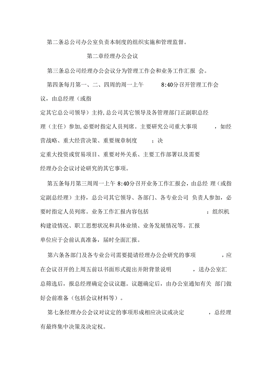 《办公行政总公司办公管理制度》_第2页