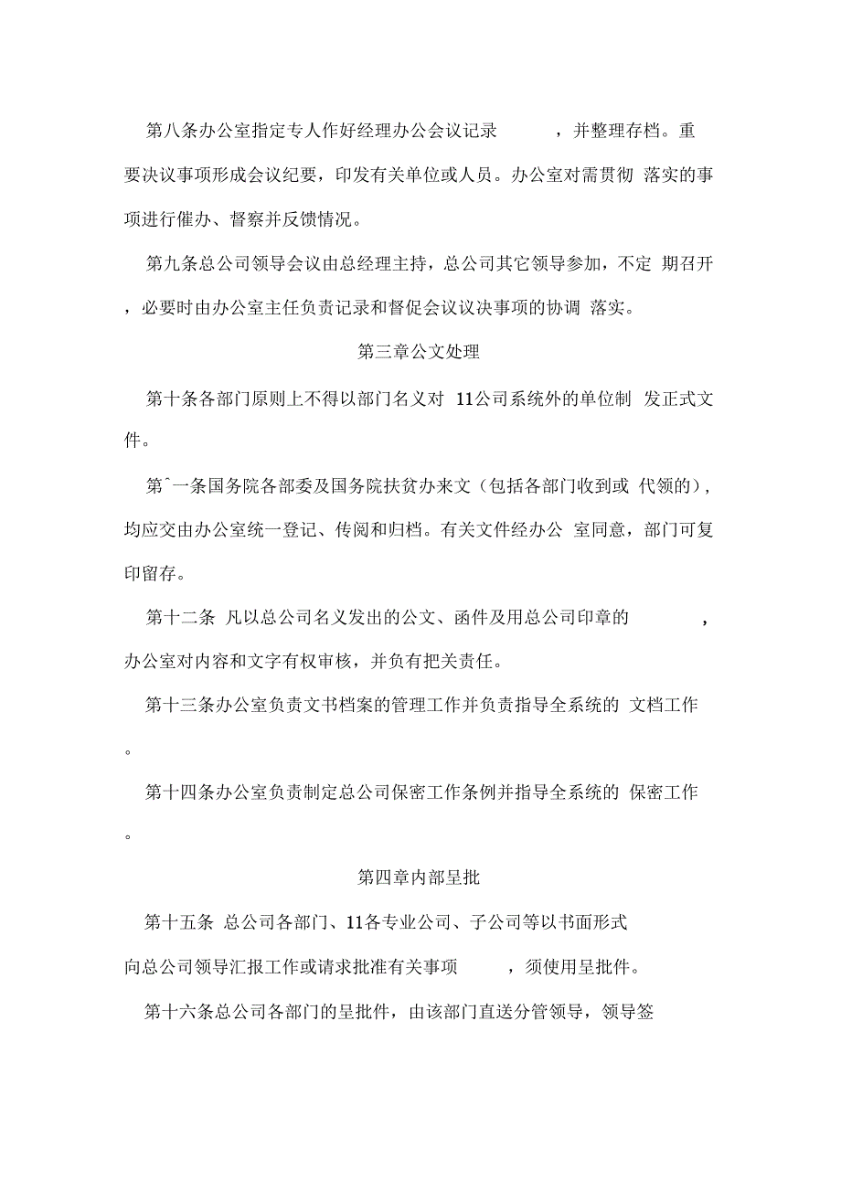 《办公行政总公司办公管理制度》_第3页