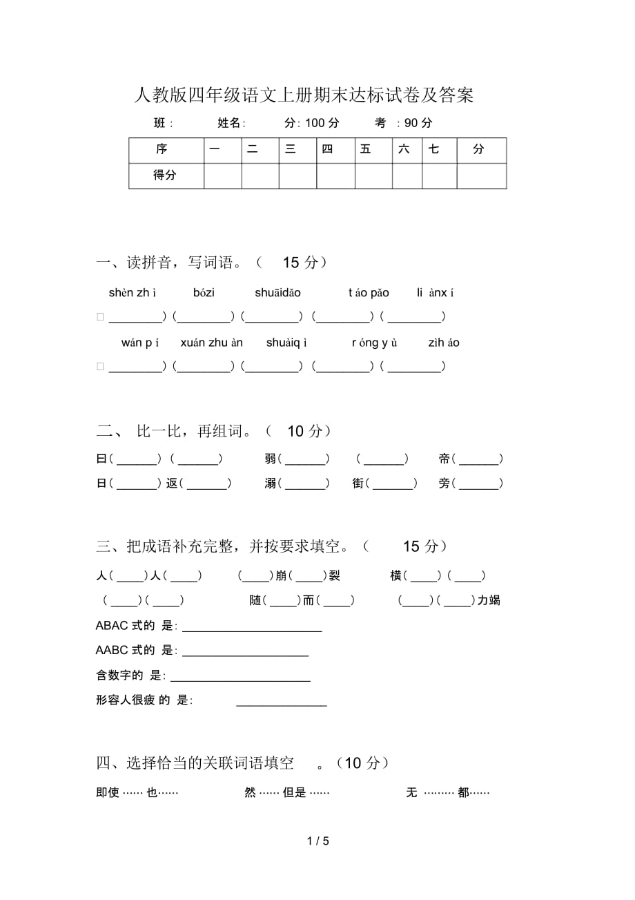 人教版四年级语文上册期末达标试卷及答案_第1页