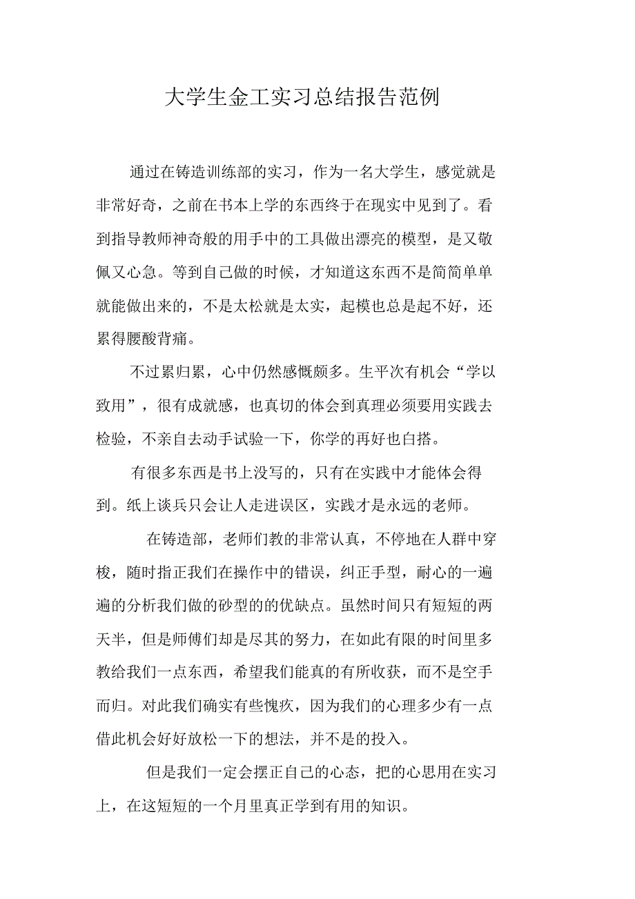 大学生金工实习总结报告范例（精编）_第1页