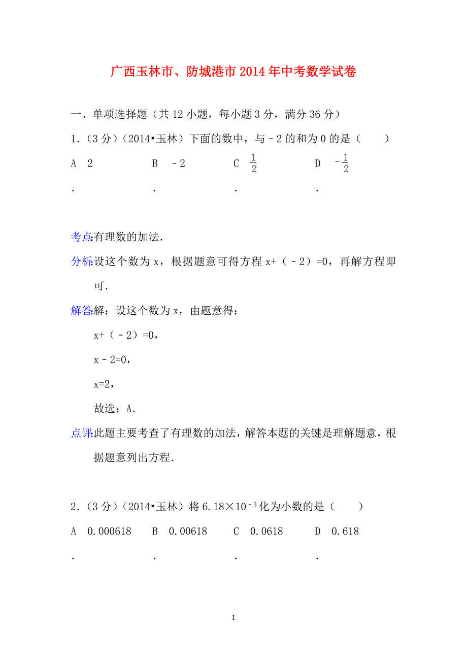 广西玉林市、防城港市2014年中考数学试题（word版含解析）_第1页