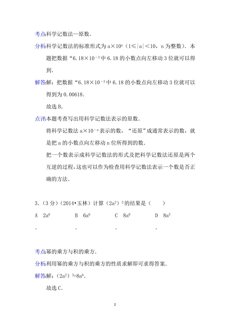 广西玉林市、防城港市2014年中考数学试题（word版含解析）_第2页