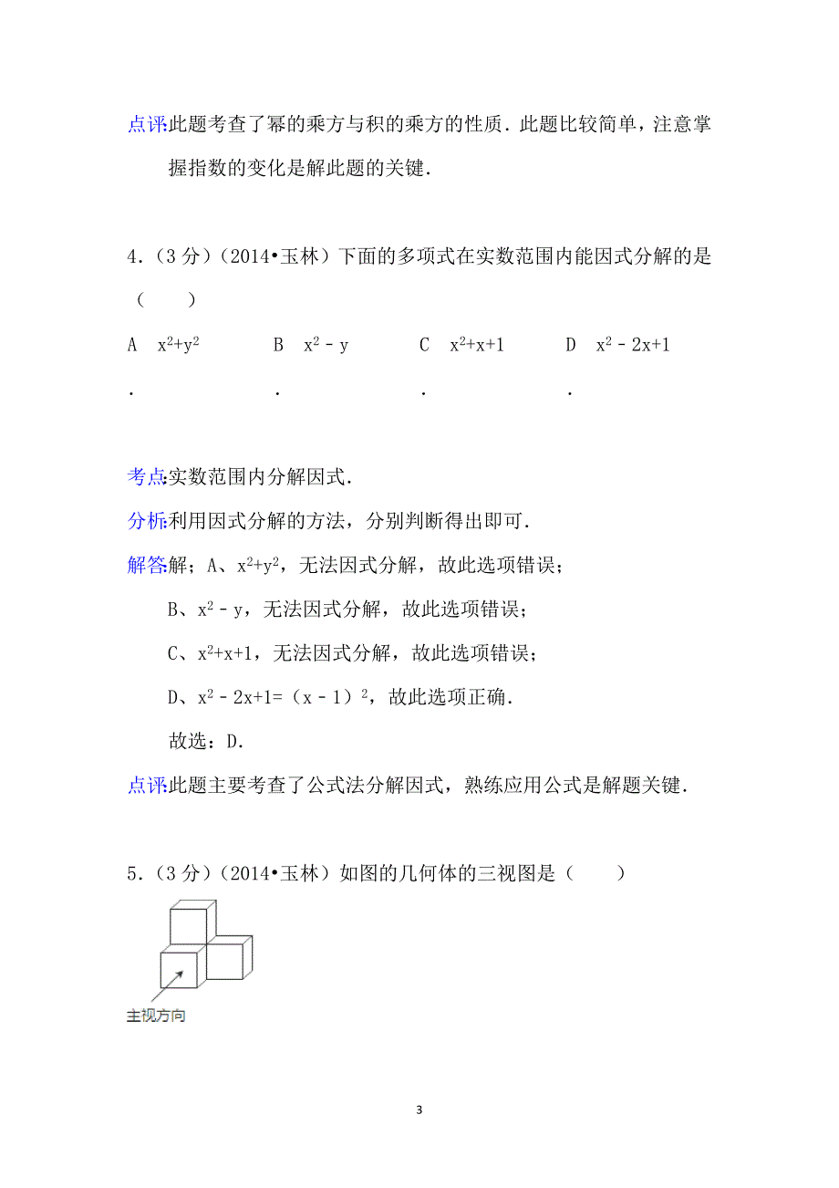 广西玉林市、防城港市2014年中考数学试题（word版含解析）_第3页