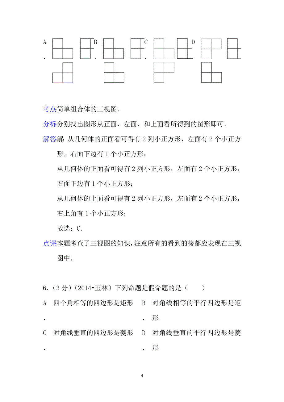 广西玉林市、防城港市2014年中考数学试题（word版含解析）_第4页