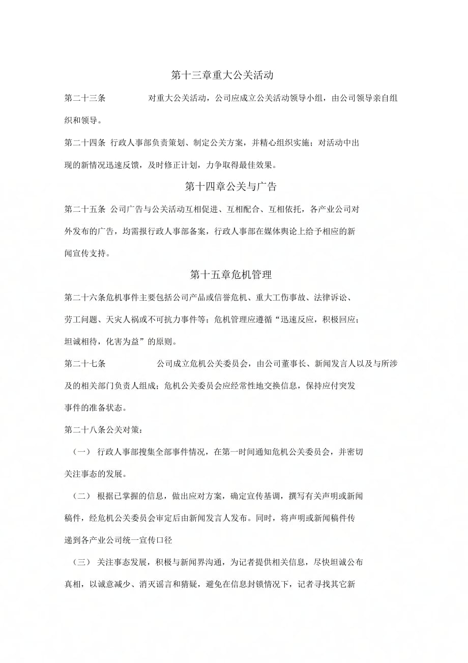 《公共关系管理制度》_第4页