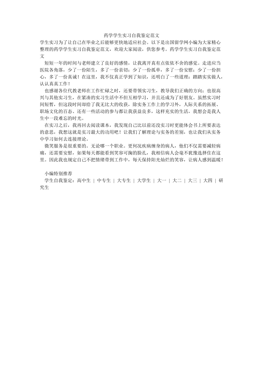 （热门推荐）药学学生实习自我鉴定范文（通用稿）_第1页